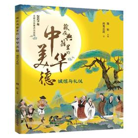 藏在典籍里的中华美德 诚信与礼仪
