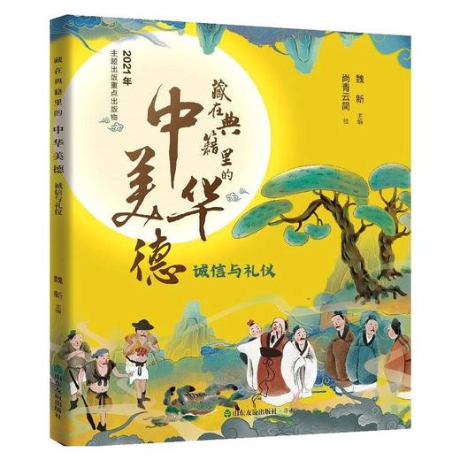 藏在典籍里的中华美德 诚信与礼仪 商品图0