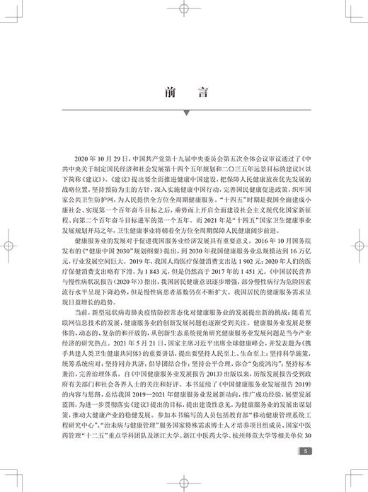 无货已下架 中国健康服务业发展报告2021 郭清 编 医疗服务健康管理与促进健康保险 药品医疗器械保健用品 人民卫生出版社9787117323260 商品图2