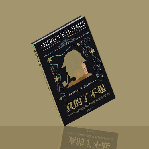 真的了不起：130个不可思议的福尔摩斯探案推理游戏(微瑕版，不退货) 商品图3