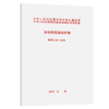 建标 110-2021 综合医院建设标准 商品缩略图4