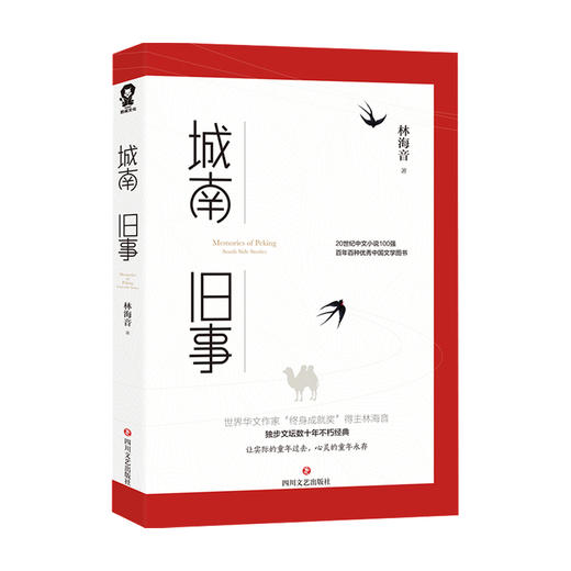 【赠书签】城南旧事 林海音 著 中国文学小说 学生课外阅读补充读物 商品图1