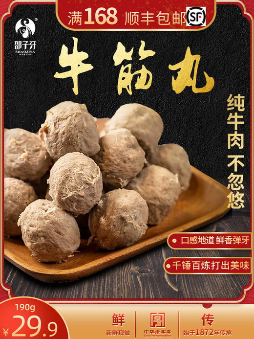 邵子牙正宗潮汕牛肉丸手打牛筋丸火锅丸子肉丸新鲜特产潮州汕头 商品图0