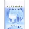 北京市能源消费与二氧化碳减排关系研究/蔡嗣经 陈海燕 商品缩略图0