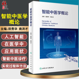 智能中医学概论 田贵华 商洪才 中医药发展人工智能技术 智能中医技术诊疗标准化四诊数据采集人民卫生出版社9787117323505