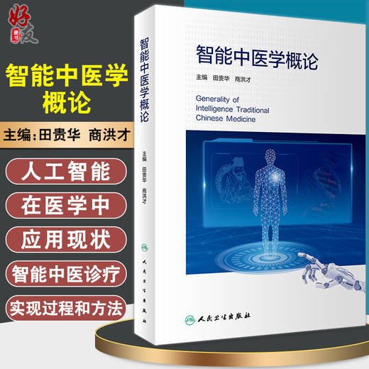 智能中医学概论 田贵华 商洪才 中医药发展人工智能技术 智能中医技术诊疗标准化四诊数据采集人民卫生出版社9787117323505 商品图0