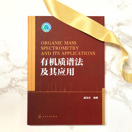 有机质谱法及其应用 商品图1