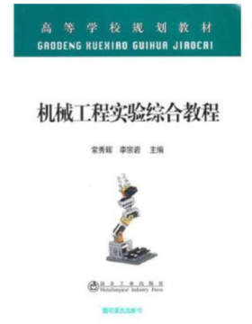 机械工程实验综合教程(高等)/常秀辉 李宗岩