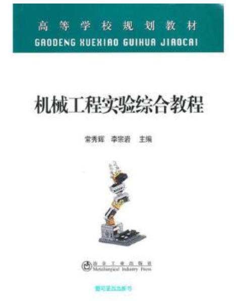 机械工程实验综合教程(高等)/常秀辉 李宗岩 商品图0