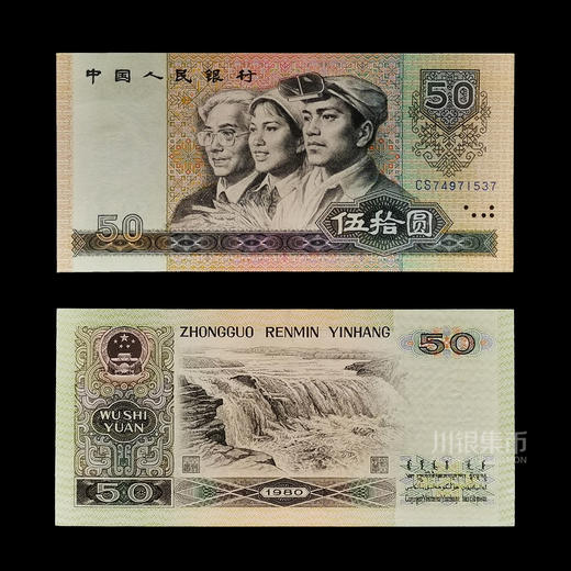 第四版人民币 80版50元券 商品图0