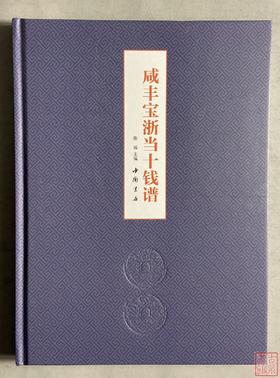 新书现货！《咸丰宝浙当十钱谱》作者签名钤印本
