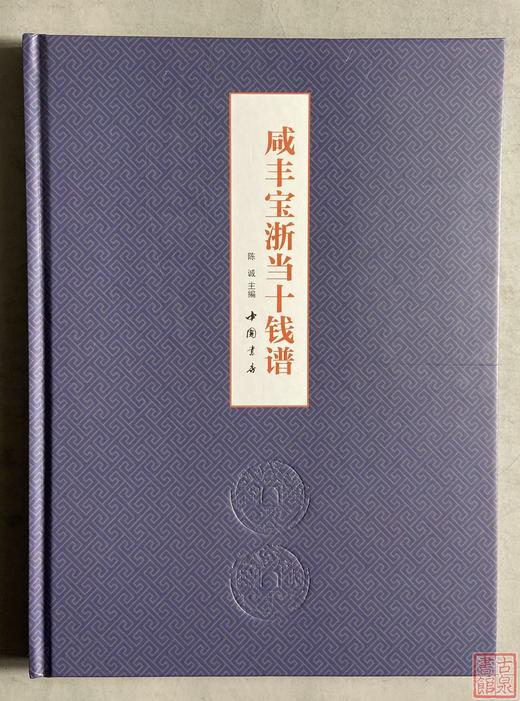 新书现货！《咸丰宝浙当十钱谱》作者签名钤印本 商品图0
