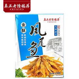 真正老陆稿荐金酥凤尾鱼150克