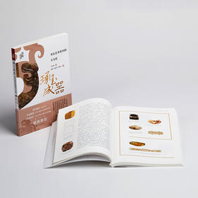 琢玉成器：考古艺术史中的玉文化 定价158元