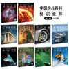 【专场】中国少儿百科知识全书第1辑全10册 商品缩略图1