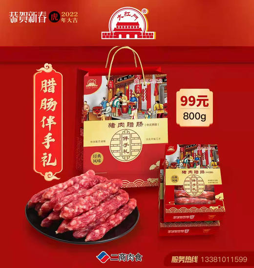 旗舰店大红门腊肠伴手礼 商品图0