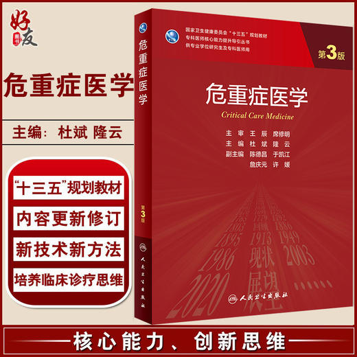 危重症医学 第3版 专科医师核心能力提升导引丛书 供专业学位研究生及专科医师用 杜斌 隆云 人民卫生出版社9787117323727 商品图0