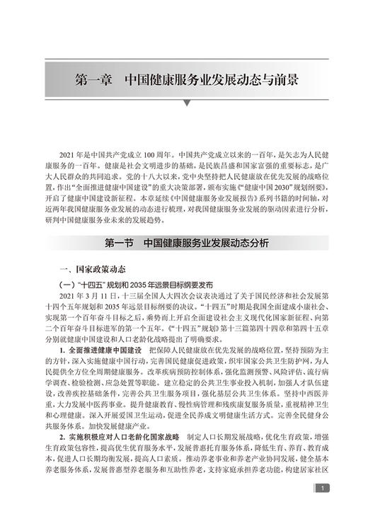 无货已下架 中国健康服务业发展报告2021 郭清 编 医疗服务健康管理与促进健康保险 药品医疗器械保健用品 人民卫生出版社9787117323260 商品图4
