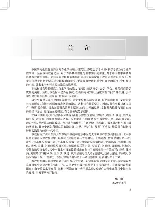 中医妇科学临床研究 第2版 十三五规划教材全国高等中医药院校研究生教材 罗颂平刘雁峰 供中医药专业用 人卫版9787117304887 商品图2