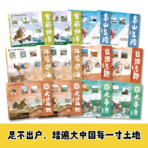 小山的中国地理探险日志&小山的环球地理探险日志  (全24册)  6-12岁  帮孩子建立地理思维 商品图4