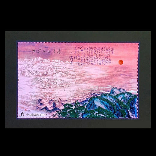 江山如此多娇 邮票小型张首日封 商品图0