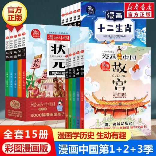 【全套】漫画中国第三季全套15册 中国传统节日礼数十二生肖童话历史绘本数字汉字的故事 趣味历史书籍三四五六年级课外书儿童读物经典书目 商品图4