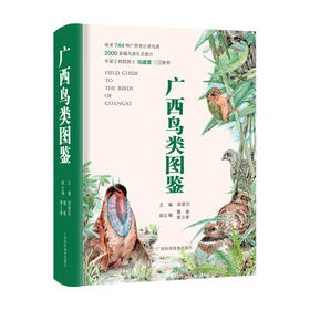 广西鸟类图鉴 系统介绍鸟类知识图书籍 鸟类图鉴鸟类世界鸟类认知 鸟类鉴赏图 华南地区野外观鸟工具书