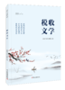 税收文学（2021年） 商品缩略图3