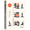 轻运动 简单到不可能失败的健身指南 将你从身体不适中拯救出来 让身体重获自由 轻松自在 肌肉锻炼 放松身体 居家健身 商品缩略图1