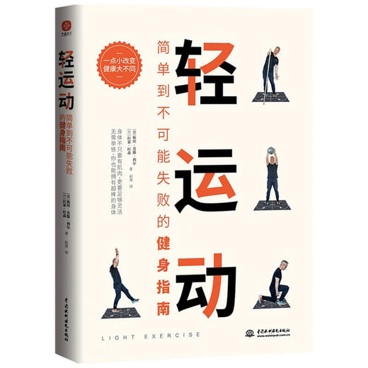 轻运动 简单到不可能失败的健身指南 将你从身体不适中拯救出来 让身体重获自由 轻松自在 肌肉锻炼 放松身体 居家健身 商品图1