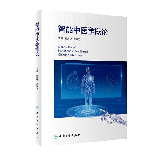 智能中医学概论 田贵华 商洪才 中医药发展人工智能技术 智能中医技术诊疗标准化四诊数据采集人民卫生出版社9787117323505 商品图1
