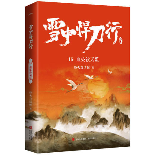 雪中悍刀行 16 血染钦天监 商品图0