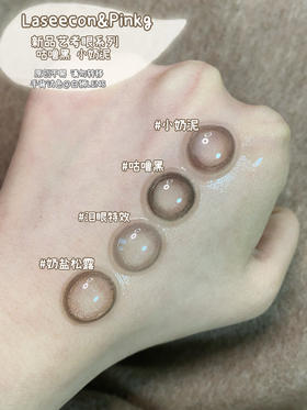 Laseecon出新品啦！淡颜系艺考眼风格！