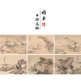 黄山寿工笔画白描底稿拟古山水册小品一套六幅册页尺寸30*41厘米MT10