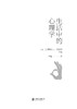 《生活中的心理学》 商品缩略图3