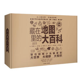 AR黑科技《藏在地图里的大百科》（全16张地图）