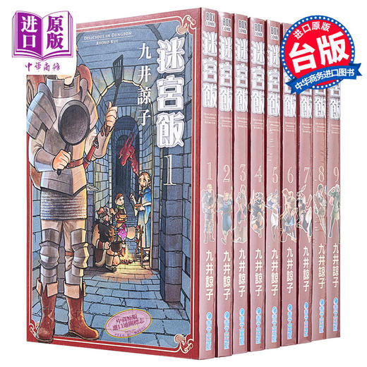 预售 【中商原版】漫画 迷宫饭 1-14 九井諒子 台版漫画书 青文出版 商品图0