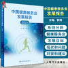 无货已下架 中国健康服务业发展报告2021 郭清 编 医疗服务健康管理与促进健康保险 药品医疗器械保健用品 人民卫生出版社9787117323260 商品缩略图0
