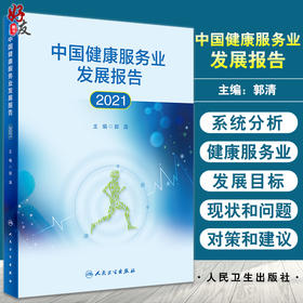 无货已下架 中国健康服务业发展报告2021 郭清 编 医疗服务健康管理与促进健康保险 药品医疗器械保健用品 人民卫生出版社9787117323260