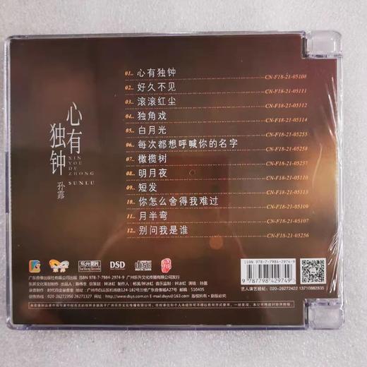 乐升唱片 孙露 心有独钟 DSD 1CD  无损HIFI女声发烧CD碟 新专辑 商品图1