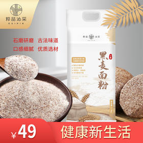 粹品沁采袋装石磨黑麦面粉2.5kg