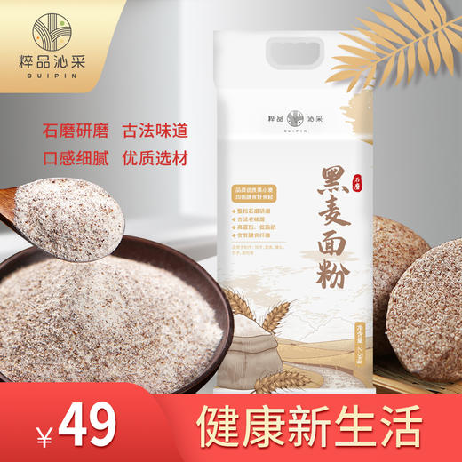 粹品沁采袋装石磨黑麦面粉2.5kg 商品图0