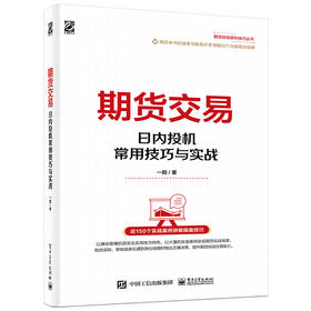 期货交易——日内投机常用技巧与实战