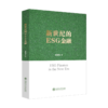 新世纪的ESG金融 9787313256065  商品缩略图1