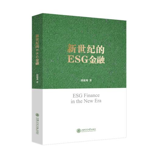 新世纪的ESG金融 9787313256065  商品图1