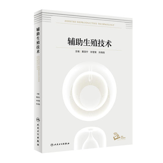 辅助生殖技术 黄国宁 孙莹璞 孙海翔 编 妇产科学书籍 生殖技术临床实验室伦理及管理和精子库 人民卫生出版社9787117323307 商品图1