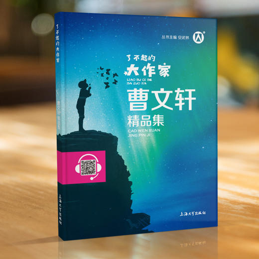 钟书图书了不起的大作家曹文轩精品集曹文轩小说阅读与鉴赏主编安武林阅读书籍上海大学出版社fb 商品图0