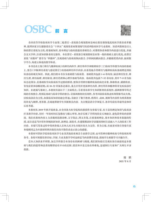 神经与精神疾病 第2版 十四五规划教材全国高等学校器官系统整合教材 谢鹏 高成阁 江涛供临床医学及相关专业用9787117315074 商品图2