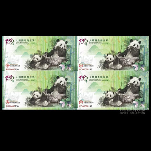 大熊猫走向世界150周年纪念券 4连体 商品图1