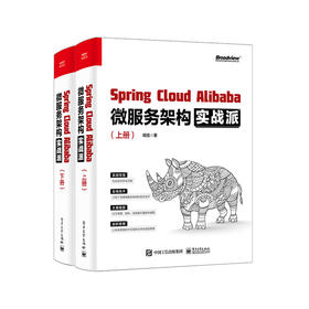 Spring Cloud Ababa 微服务架构实战派（上下册）